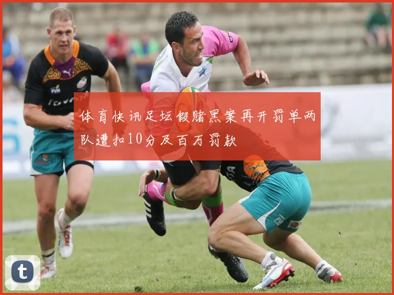 体育快讯足坛假赌黑案再开罚单两队遭扣10分及百万罚款