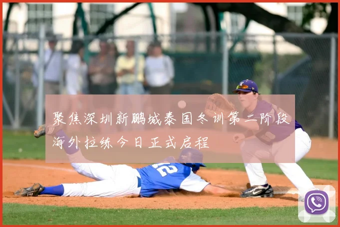 聚焦深圳新鹏城泰国冬训第二阶段海外拉练今日正式启程