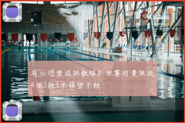 有心得努诺执教球队联赛对曼联近4场3胜1平强势不败