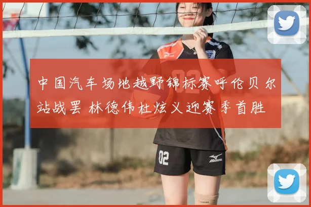 中国汽车场地越野锦标赛呼伦贝尔站战罢 林德伟杜炫义迎赛季首胜