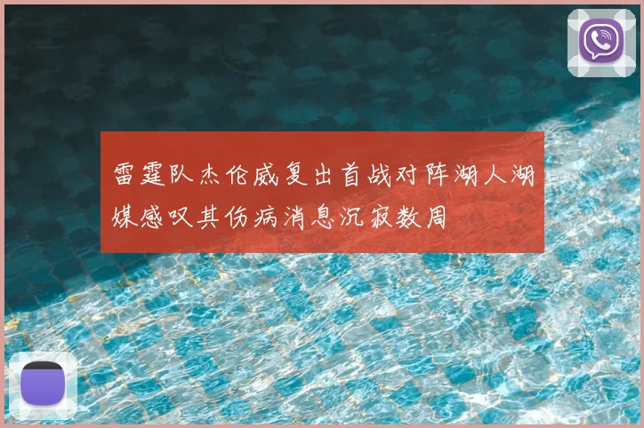 雷霆队杰伦威复出首战对阵湖人湖媒感叹其伤病消息沉寂数周