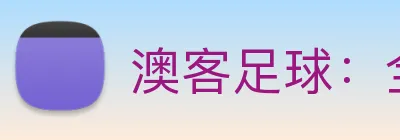 澳客足球：全球职业足球赛事资讯与实时数据交互门户 logo